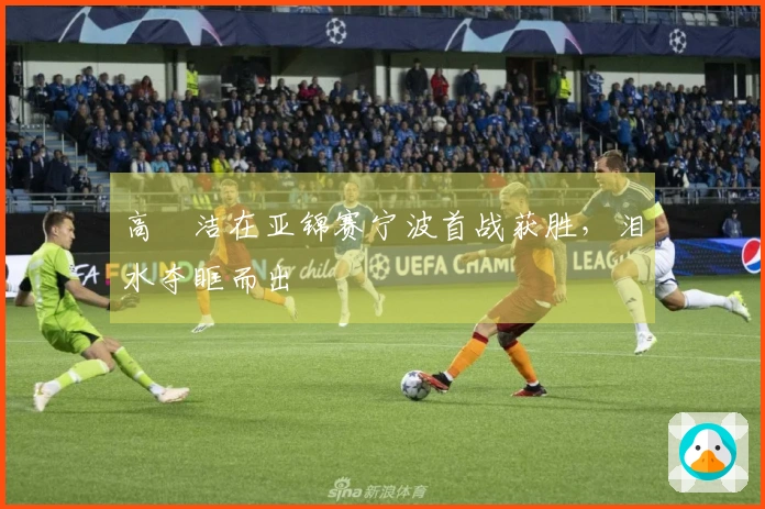 高昉洁在亚锦赛宁波首战获胜，泪水夺眶而出