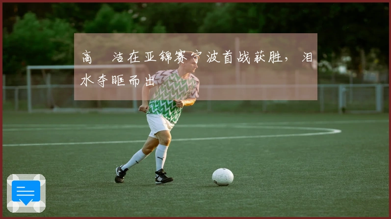 高昉洁在亚锦赛宁波首战获胜，泪水夺眶而出