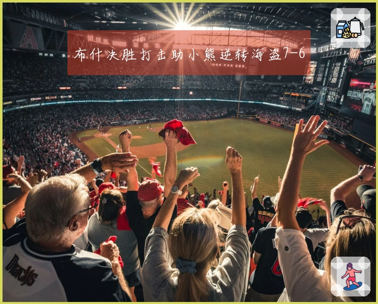 布什决胜打击助小熊逆转海盗7-6