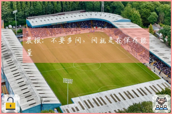 晨报：不要多问，问就是在保存能量