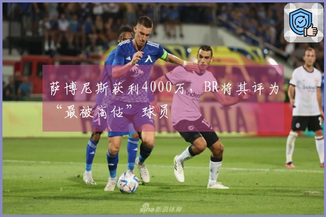萨博尼斯获利4000万，BR将其评为“最被高估”球员