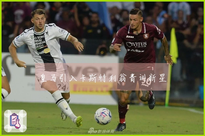 皇马引入卡斯特利翁青训新星