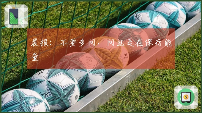 晨报：不要多问，问就是在保存能量