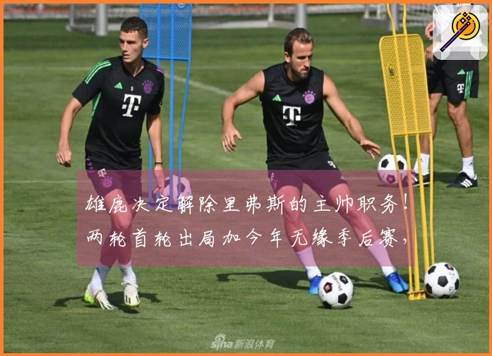 雄鹿决定解除里弗斯的主帅职务！两轮首轮出局加今年无缘季后赛，球迷纷纷认为他不应执教。