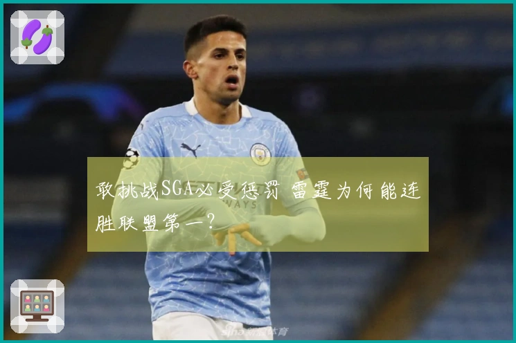 敢挑战SGA必受惩罚 雷霆为何能连胜联盟第一？
