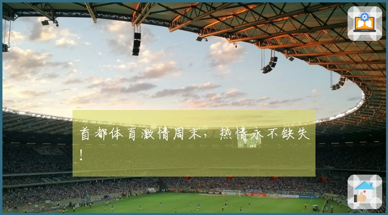 首都体育激情周末，热情永不缺失！