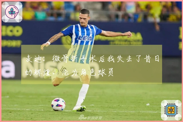 麦迪：微骨折手术后我失去了昔日的辉煌，沦为角色球员