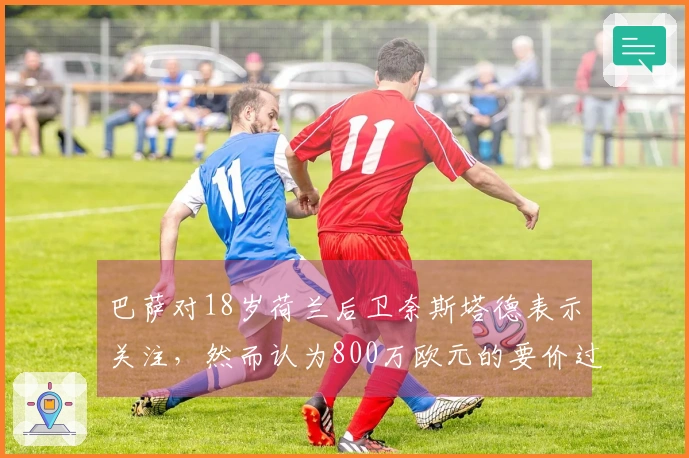 巴萨对18岁荷兰后卫奈斯塔德表示关注，然而认为800万欧元的要价过于昂贵