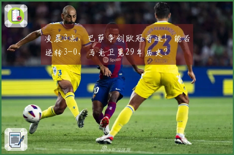 凌晨3点，巴萨争创欧冠奇迹！能否逆转3-0，马竞卫冕29年历史？