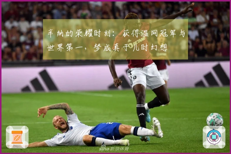辛纳的荣耀时刻：获得温网冠军与世界第一，梦成真于儿时幻想