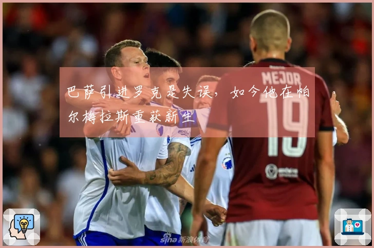 巴萨引进罗克是失误，如今他在帕尔梅拉斯重获新生