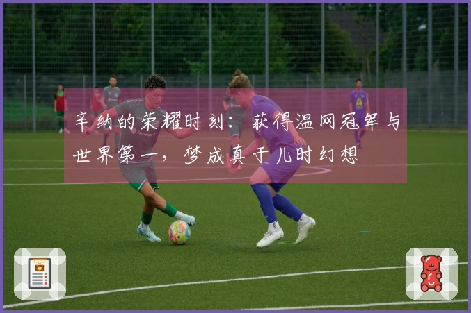 辛纳的荣耀时刻：获得温网冠军与世界第一，梦成真于儿时幻想