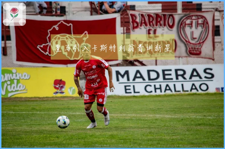 皇马引入卡斯特利翁青训新星