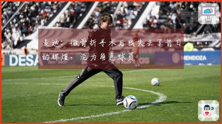 麦迪：微骨折手术后我失去了昔日的辉煌，沦为角色球员