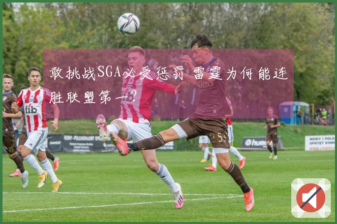 敢挑战SGA必受惩罚 雷霆为何能连胜联盟第一？